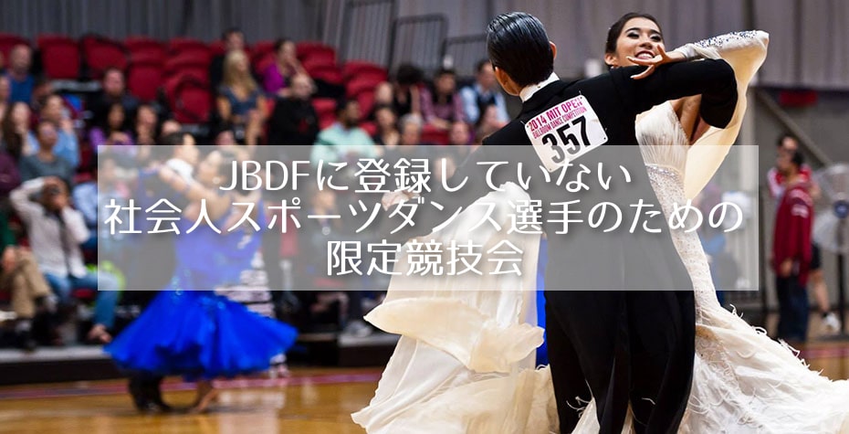 JBDFに登録していない社会人スポーツダンス選手のための限定競技会