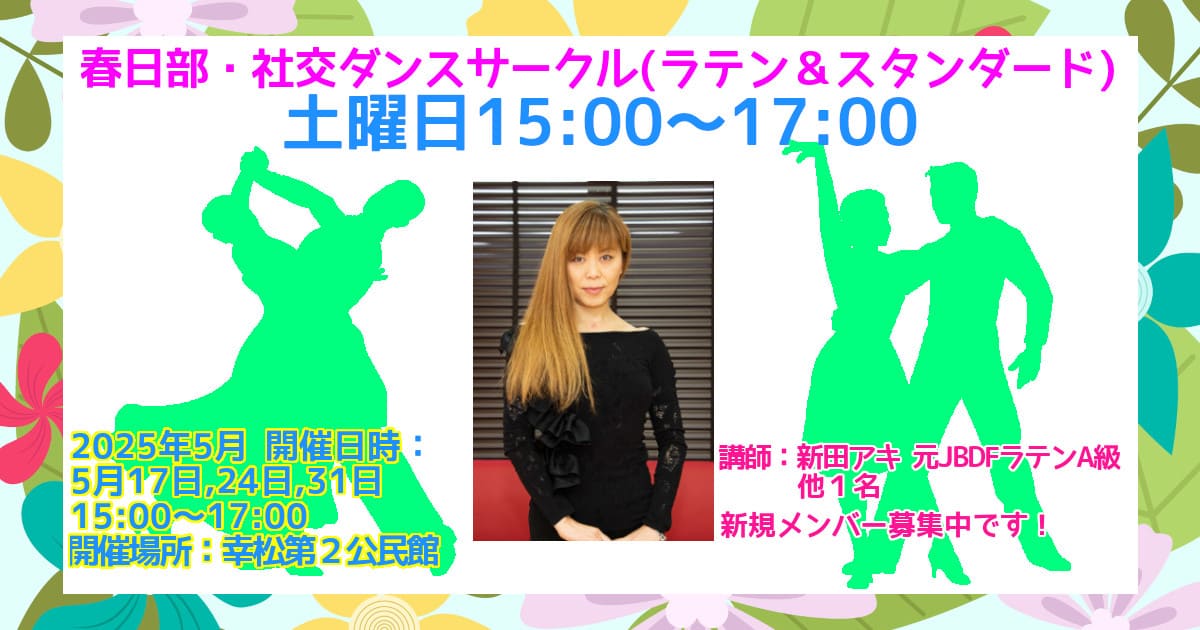 社交ダンス｜サークル｜岩槻