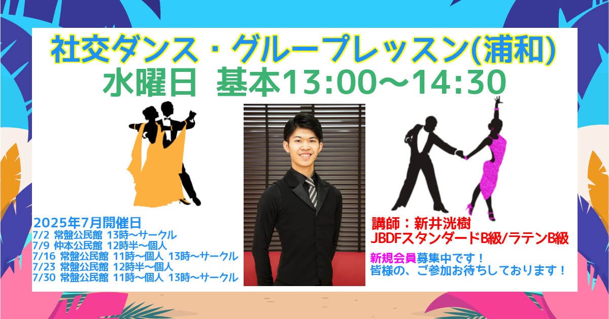 社交ダンスレッスン|浦和