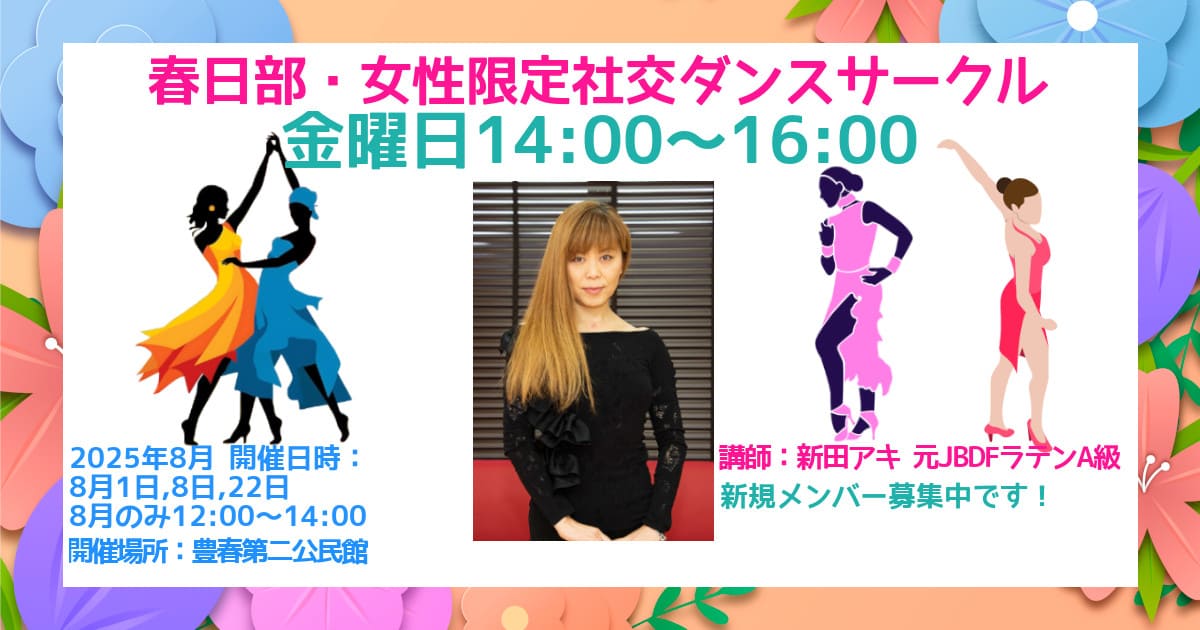 社交ダンス|シニア|サークル|春日部