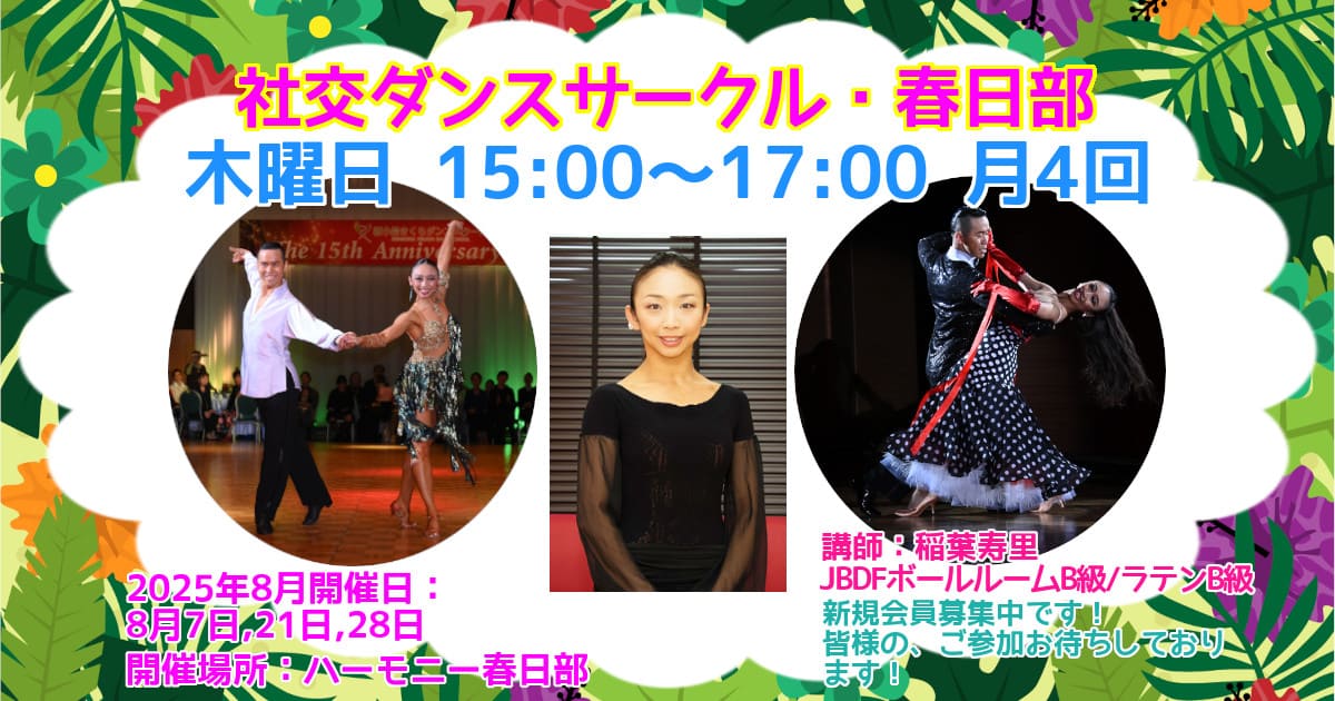 趣味|サークル|春日部|社交ダンス