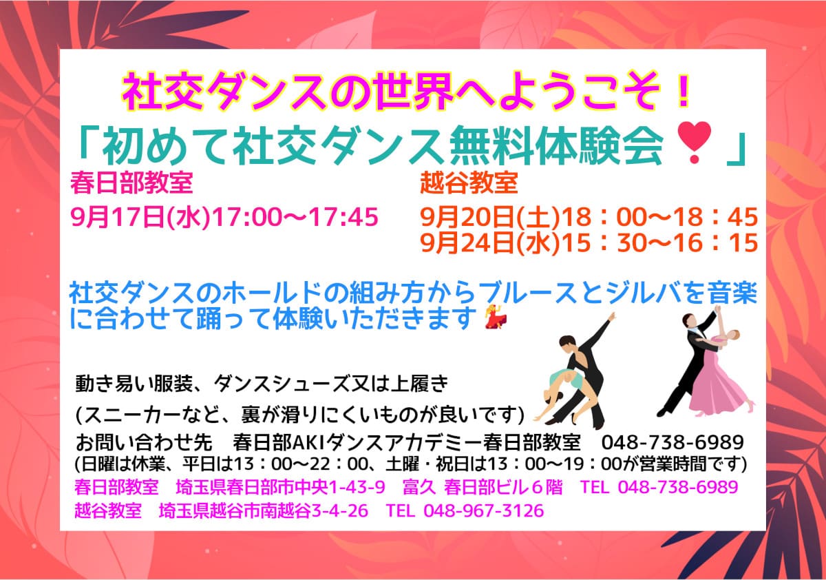 社交ダンス｜習い事｜趣味｜越谷｜大人