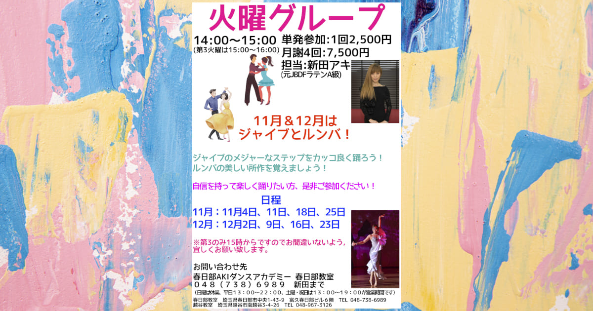 習い事｜ダンス｜岩槻｜社交ダンス