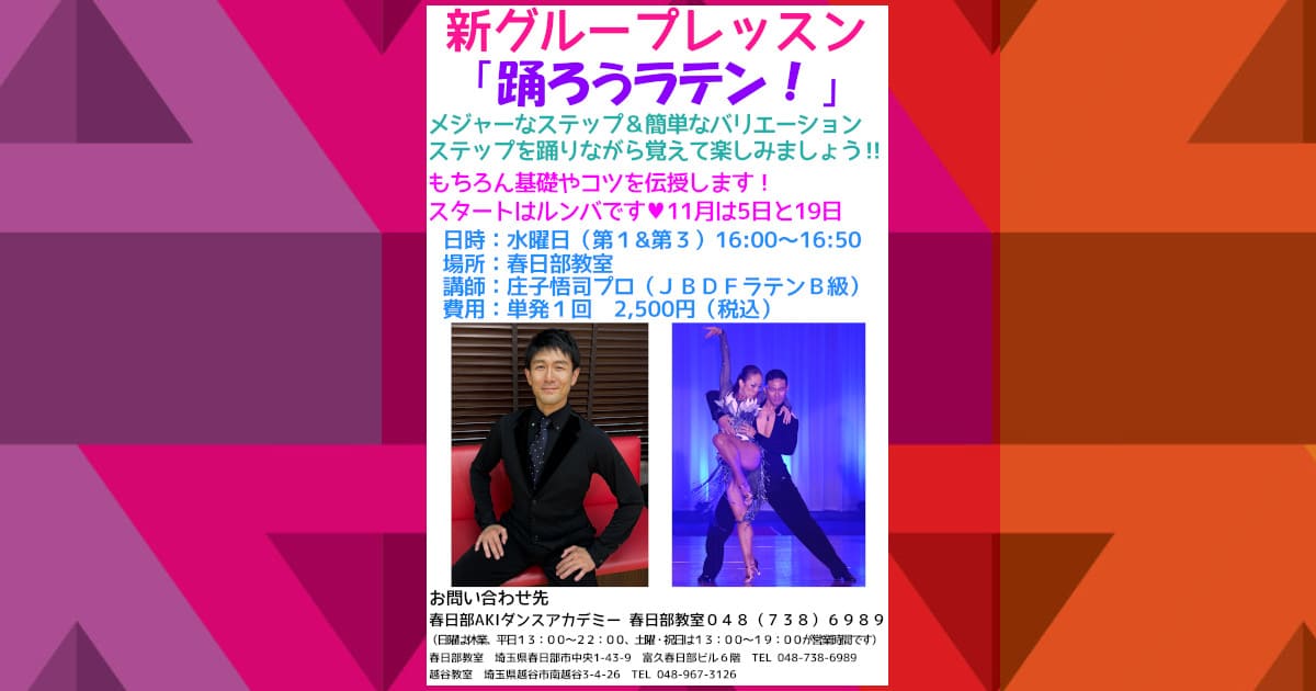 趣味|ダンス|岩槻|社交ダンス