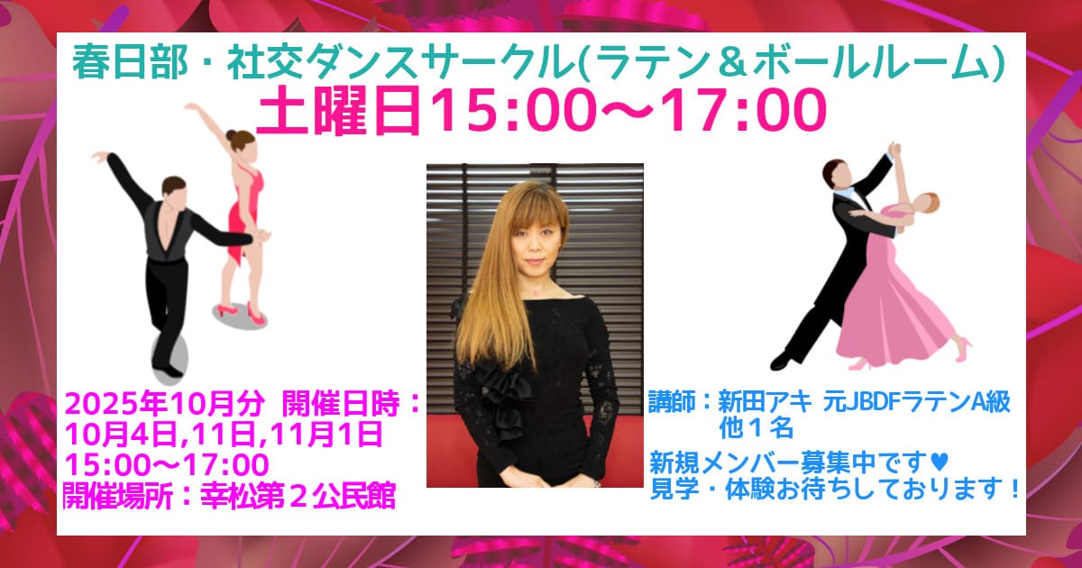 趣味｜サークル｜春日部｜社交ダンス
