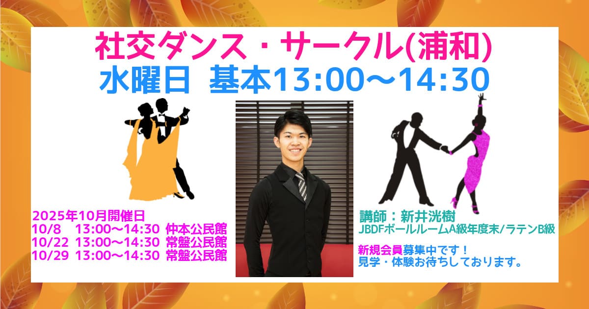 社交ダンス｜サークル｜大宮