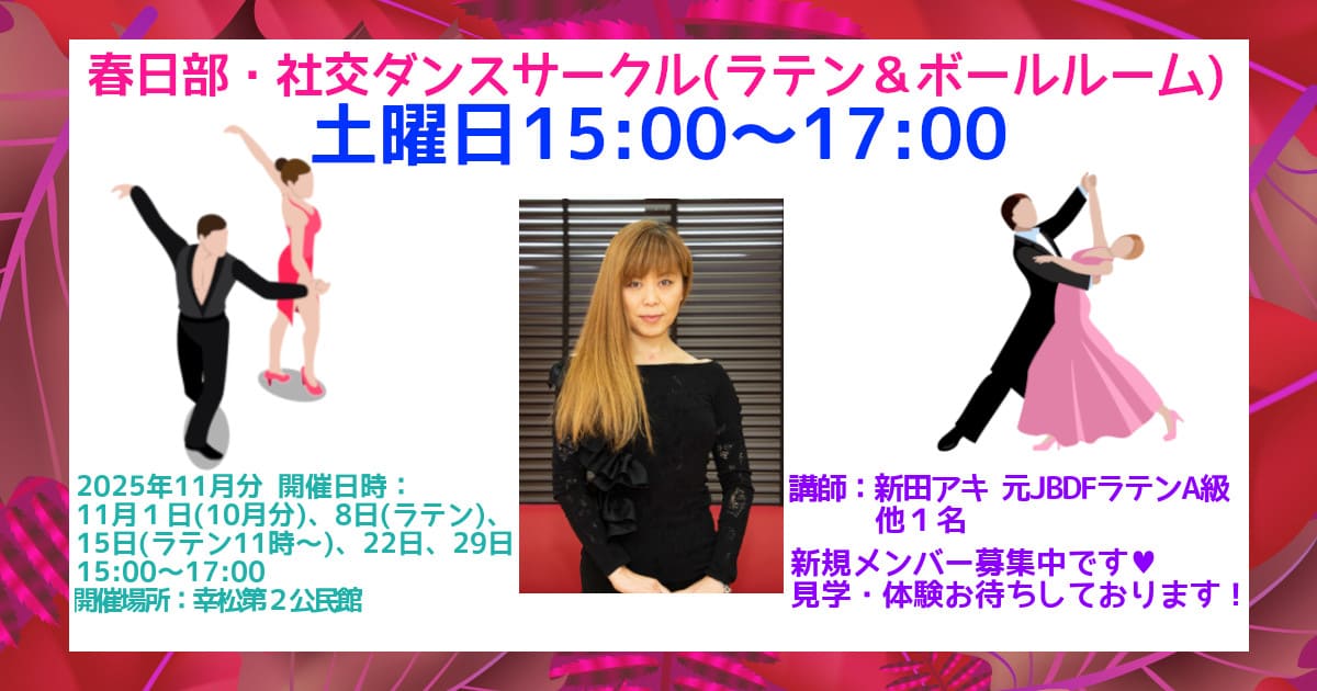 サークル|公民館|春日部|社交ダンス