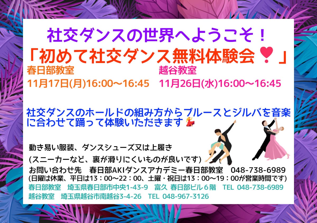 趣味｜ダンス｜岩槻｜社交ダンス