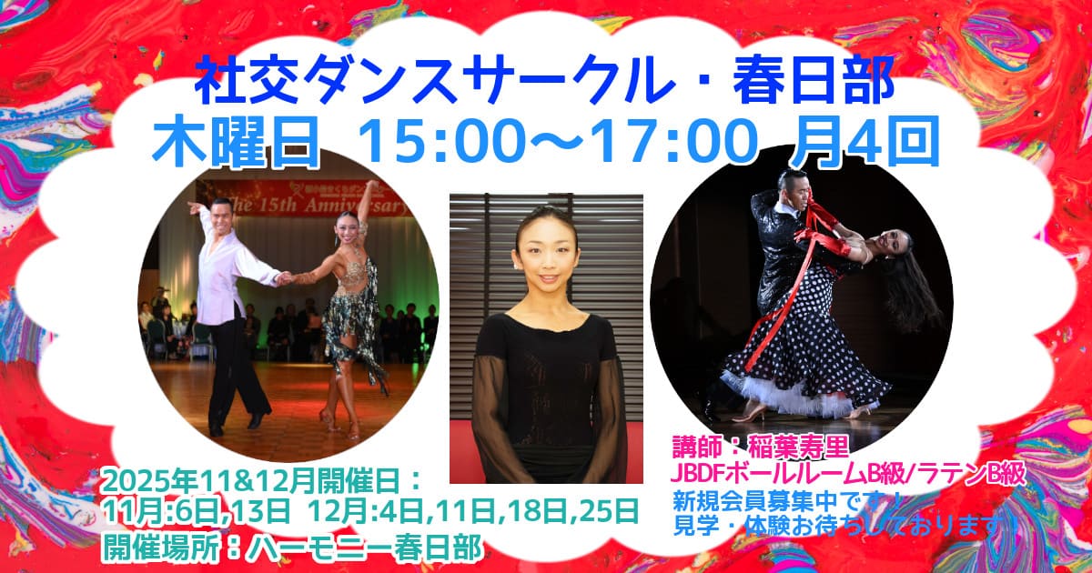 ダンス｜サークル｜春日部｜社交ダンス