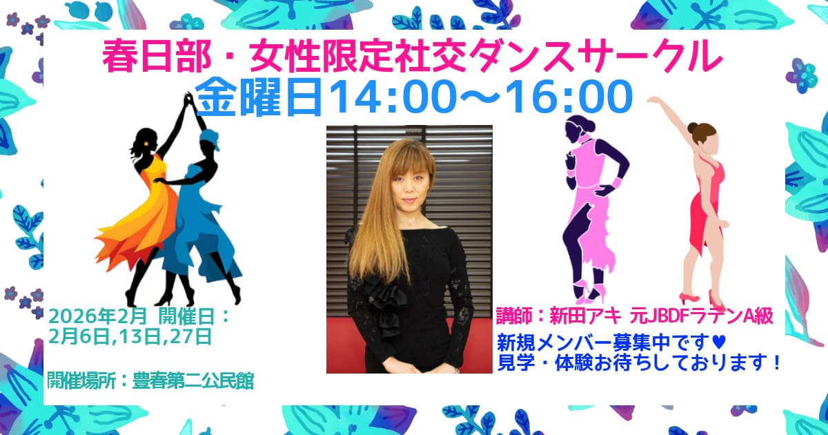 趣味｜エクササイズ｜野田市｜社交ダンス