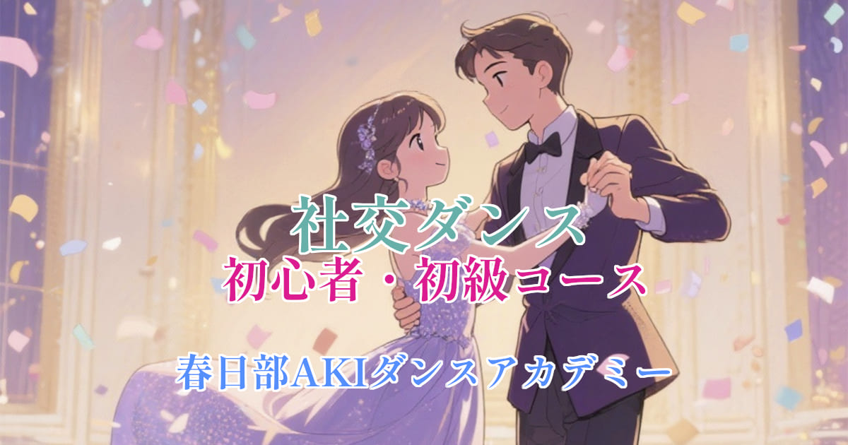 大人｜趣味｜ダンス｜草加