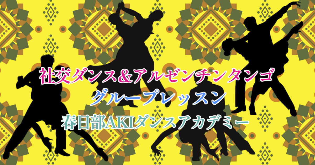 大人｜趣味｜野田市｜社交ダンス