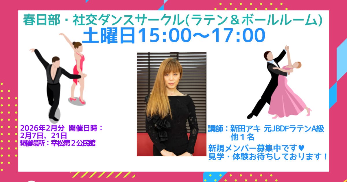 公民館|サークル|岩槻|社交ダンス