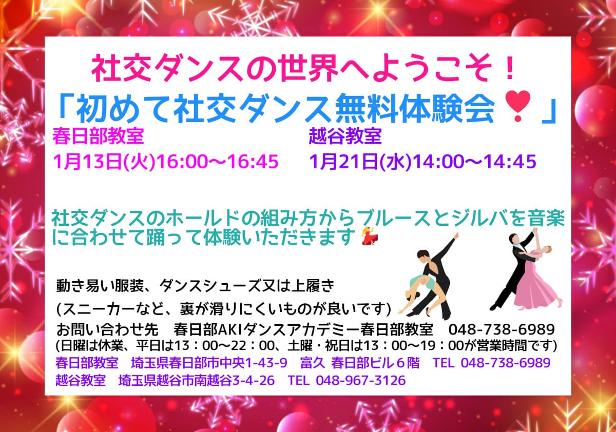 大人｜趣味｜春日部｜社交ダンス