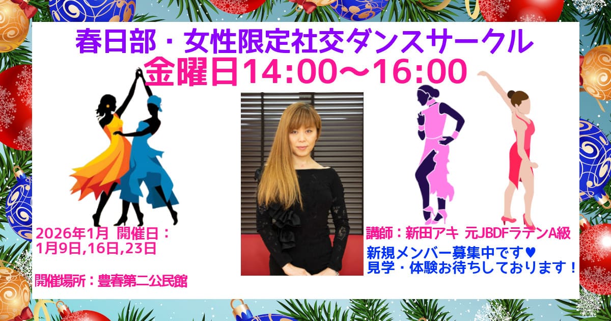 大人|習い事|春日部|社交ダンス