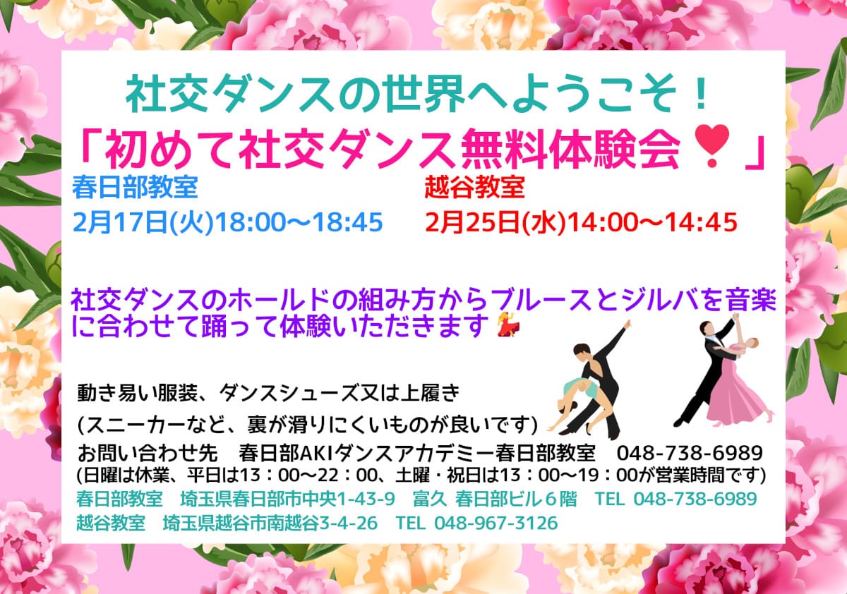 野田市｜習い事｜大人｜社交ダンス