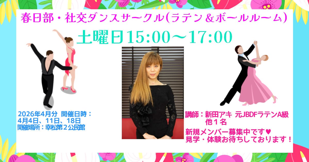 公民館|サークル|庄和|社交ダンス