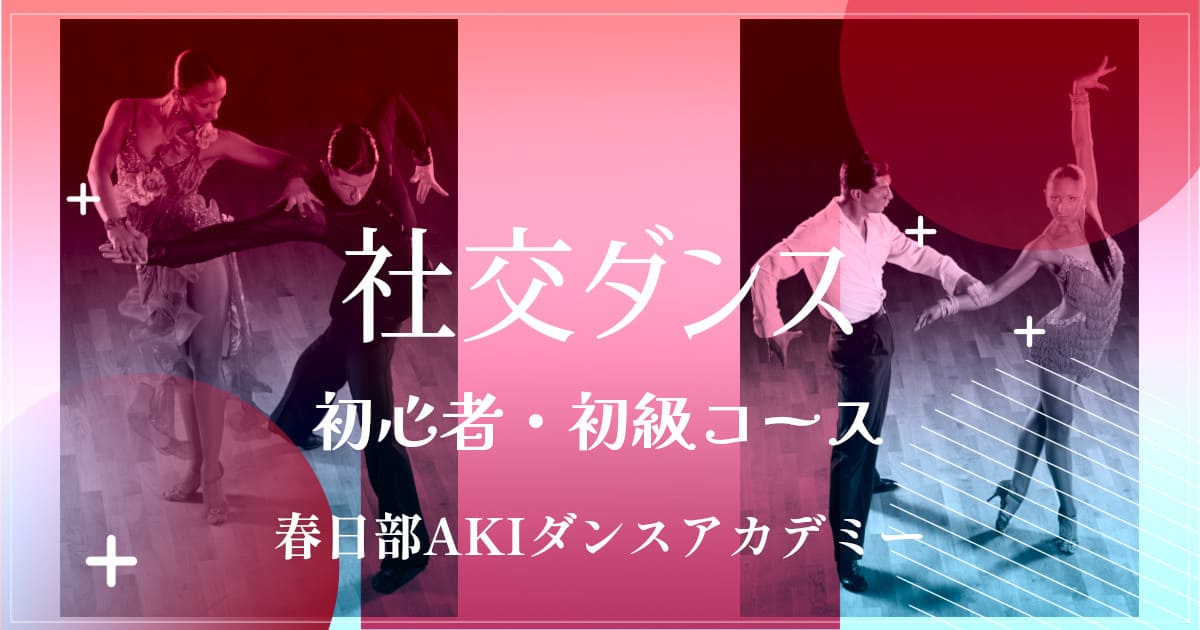 趣味｜ダンス｜岩槻｜社交ダンス