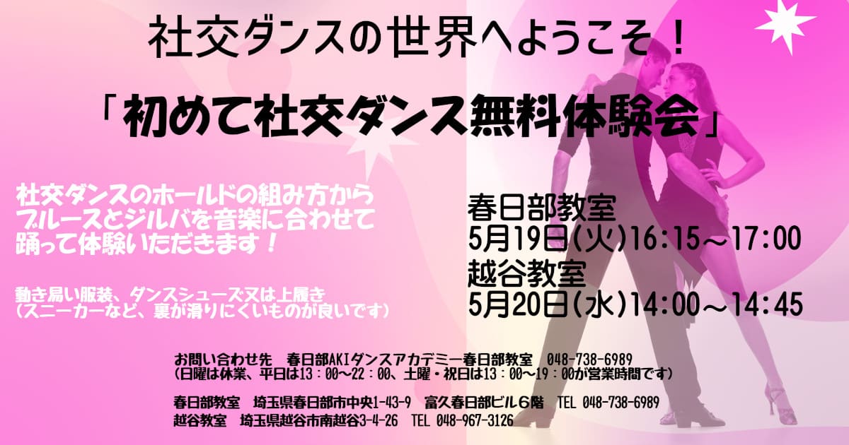 ダンス｜美容｜越谷｜社交ダンス