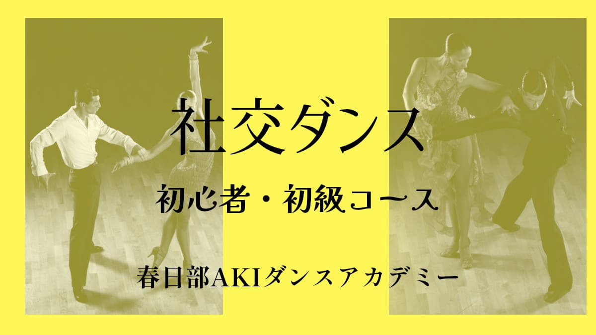 健康|運動|春日部|社交ダンス