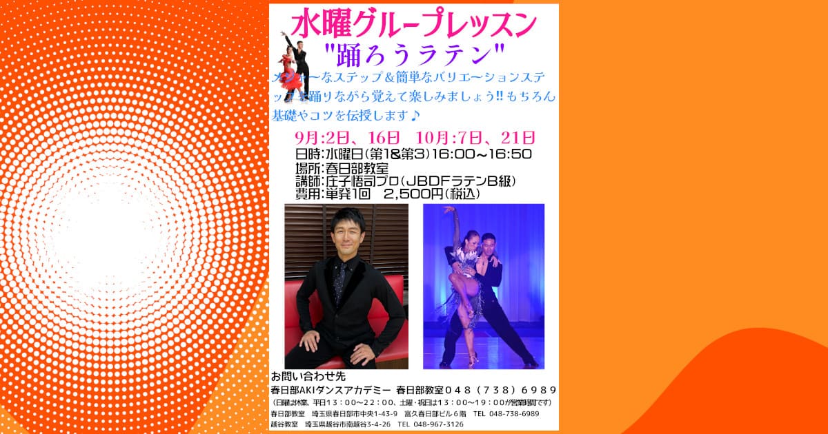 社交ダンス｜公民館｜蓮田