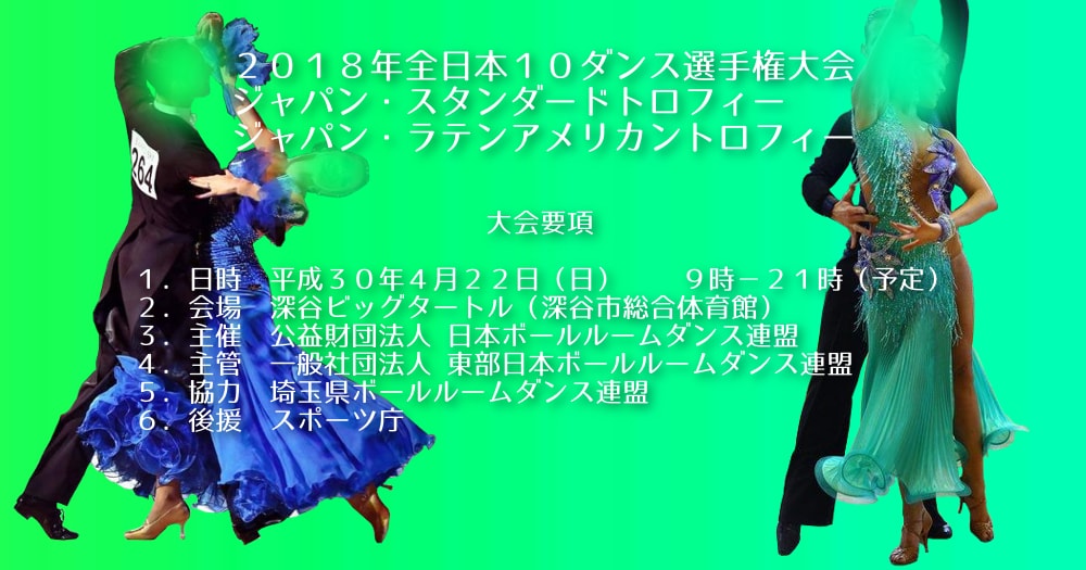 2018年JBDF全日本10ダンス選手権大会
