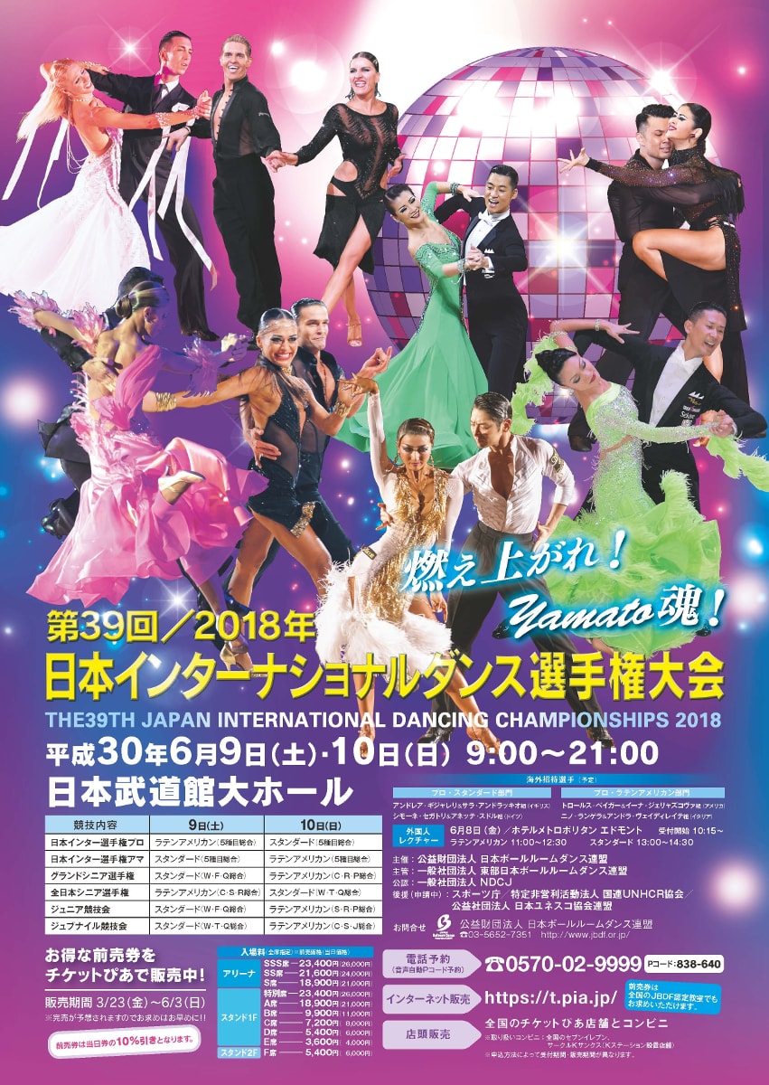 2018年日本インターナショナルダンス選手権大会