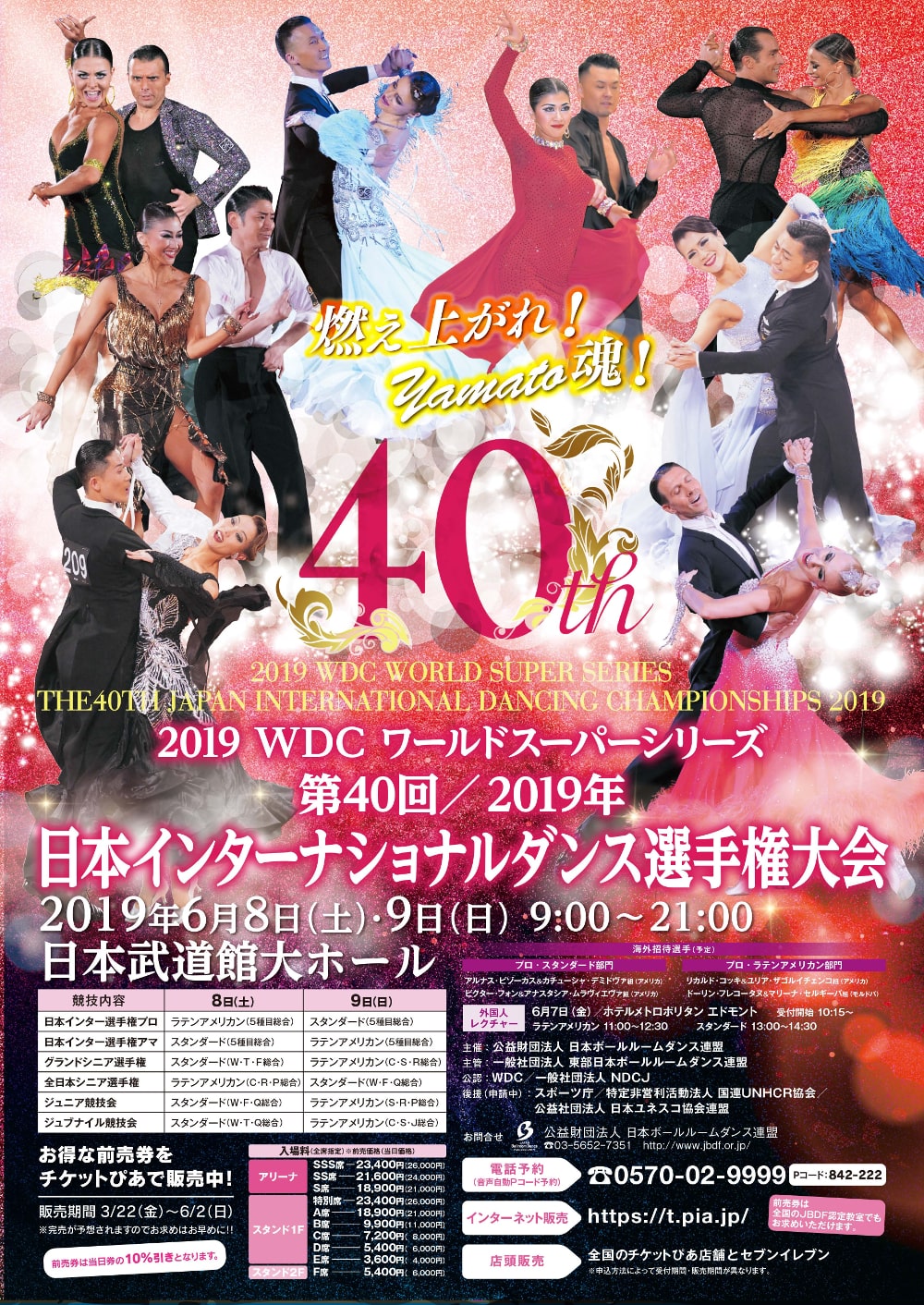 第40回／2019年日本インターナショナルダンス選手権大会