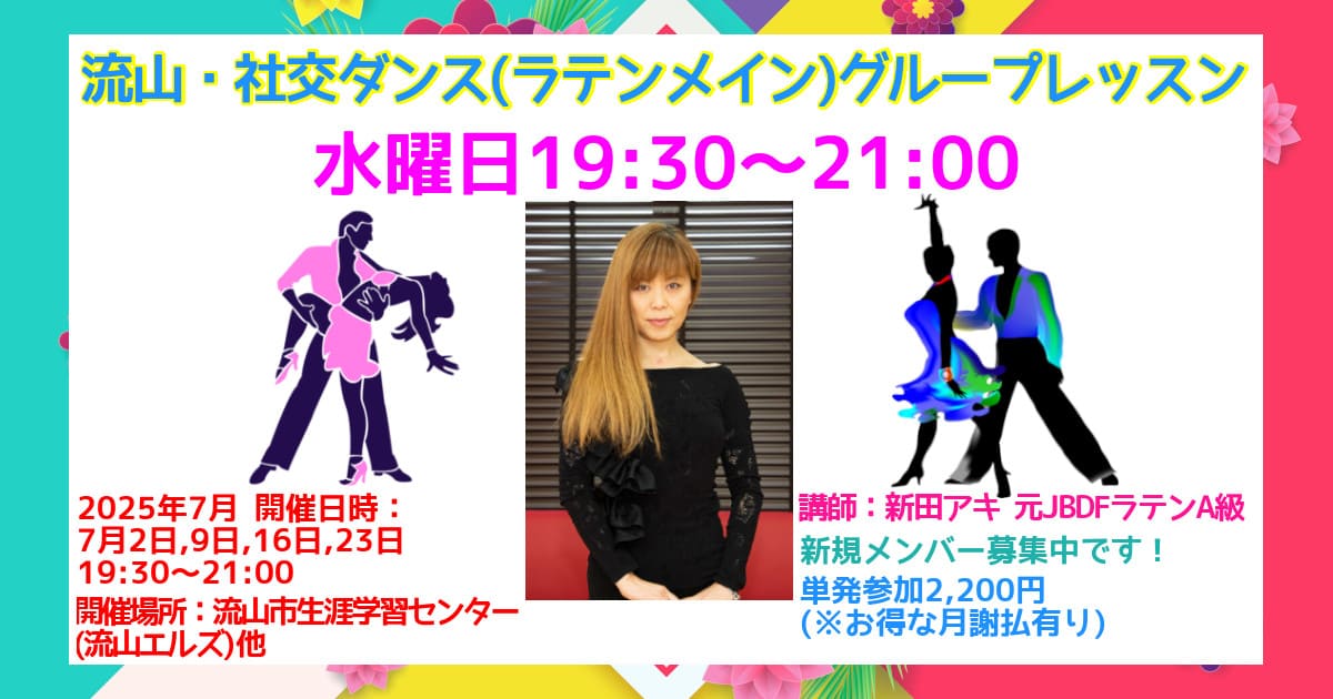 社交ダンスレッスン｜柏