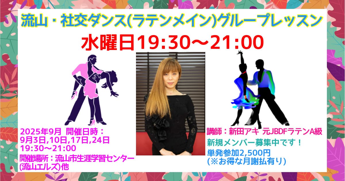 社交ダンス｜サークル｜新松戸