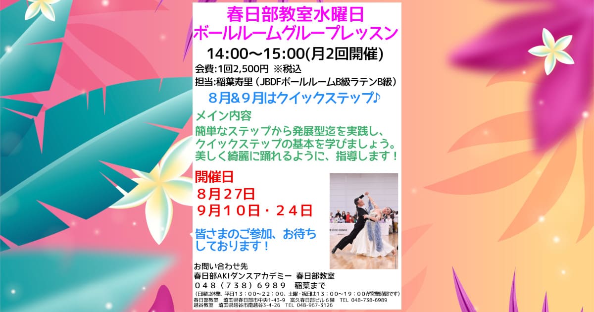 趣味|大人|野田市|社交ダンス