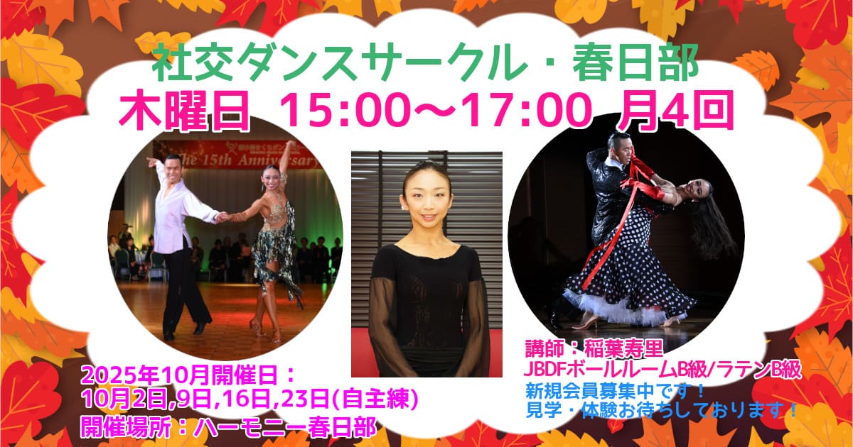 習い事｜サークル｜春日部｜社交ダンス