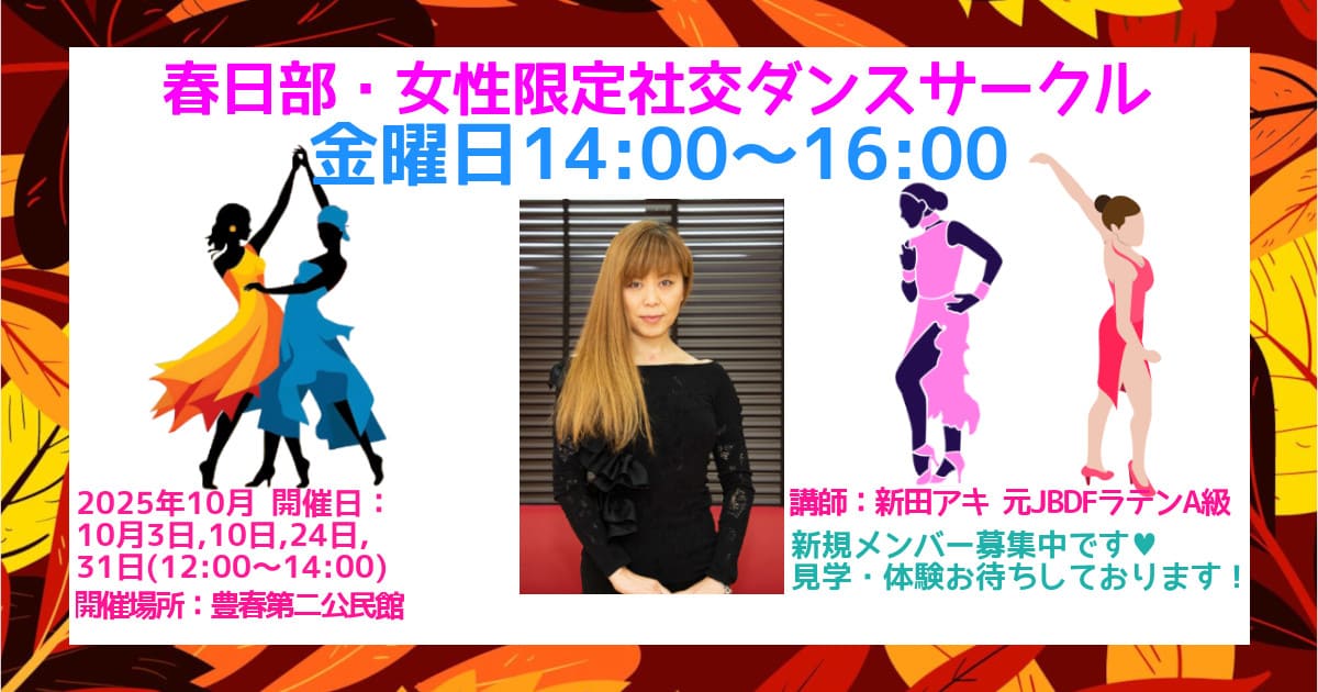 習い事｜サークル｜春日部｜社交ダンス