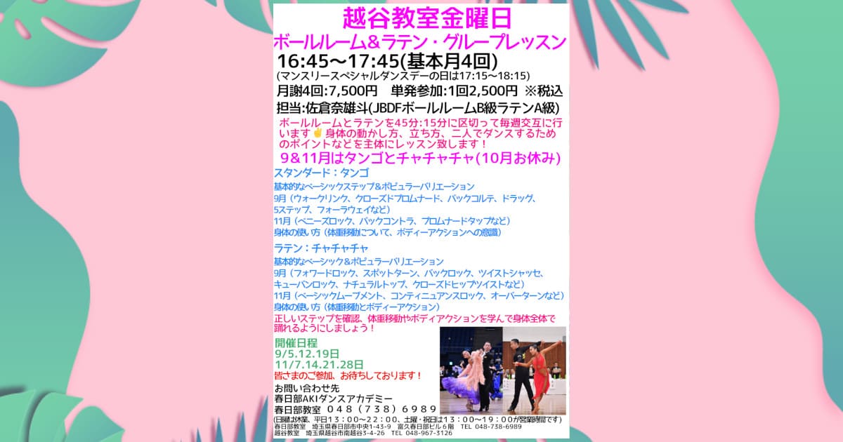 趣味｜大人｜吉川市｜社交ダンス