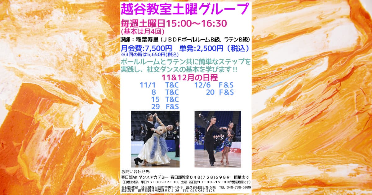 趣味|ダンス|草加|社交ダンス