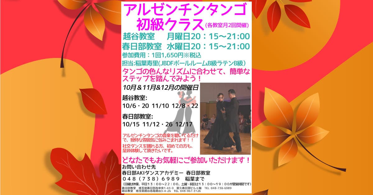 趣味｜大人｜越谷｜アルゼンチンタンゴ