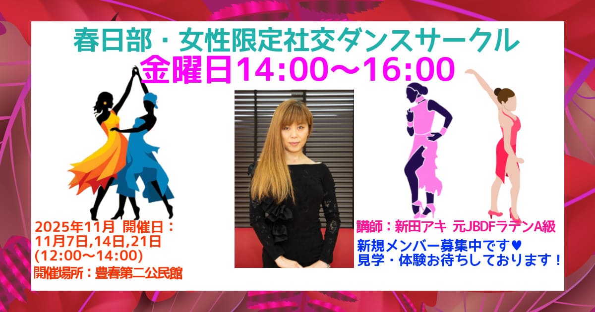 趣味|サークル|春日部|社交ダンス