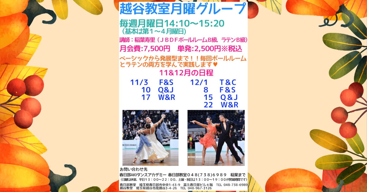 趣味|東川口|大人|社交ダンス