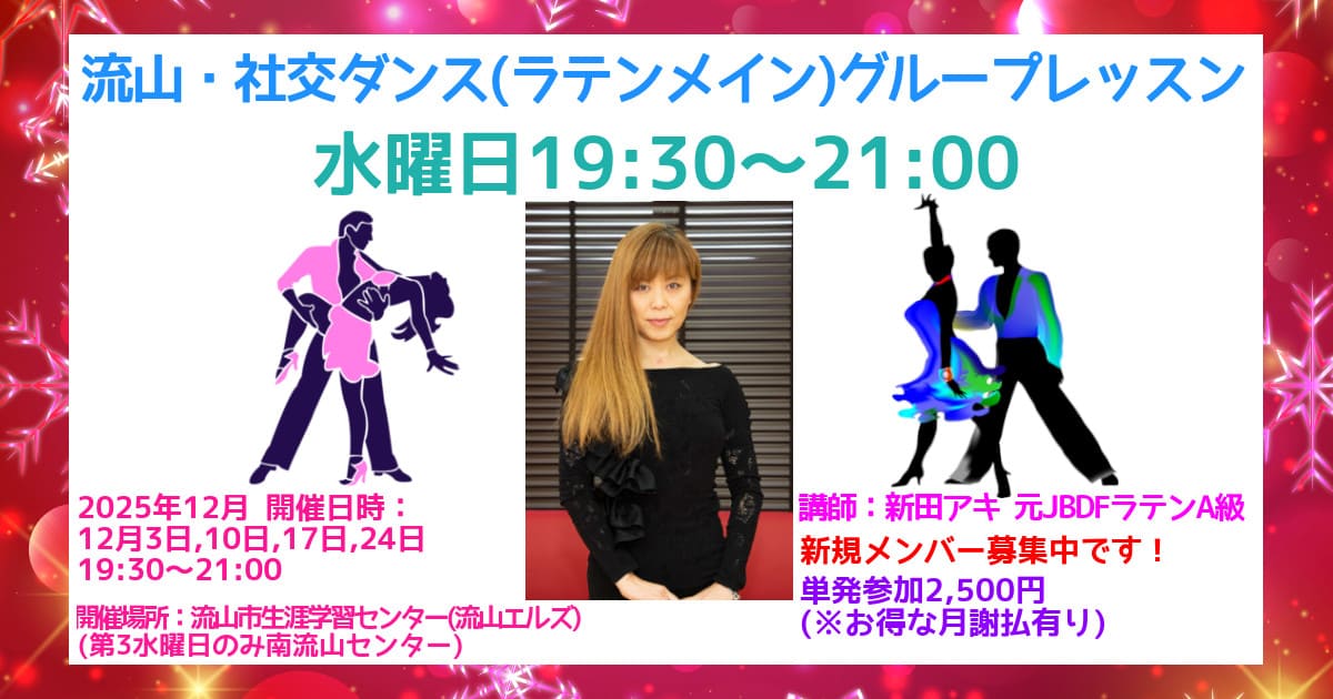 社交ダンス｜サークル｜柏