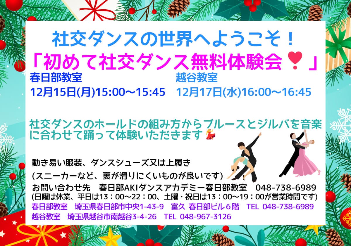 習い事|ダンス|野田市|社交ダンス