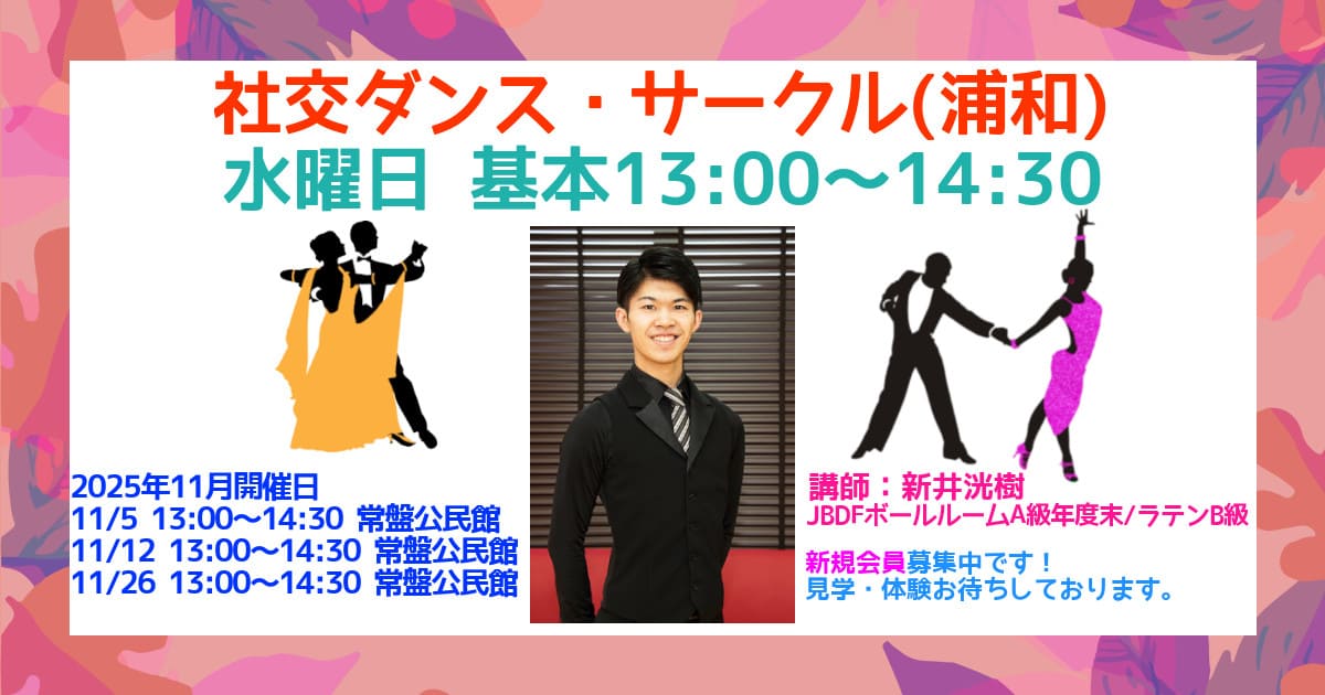 趣味|ダンス|浦和|社交ダンス