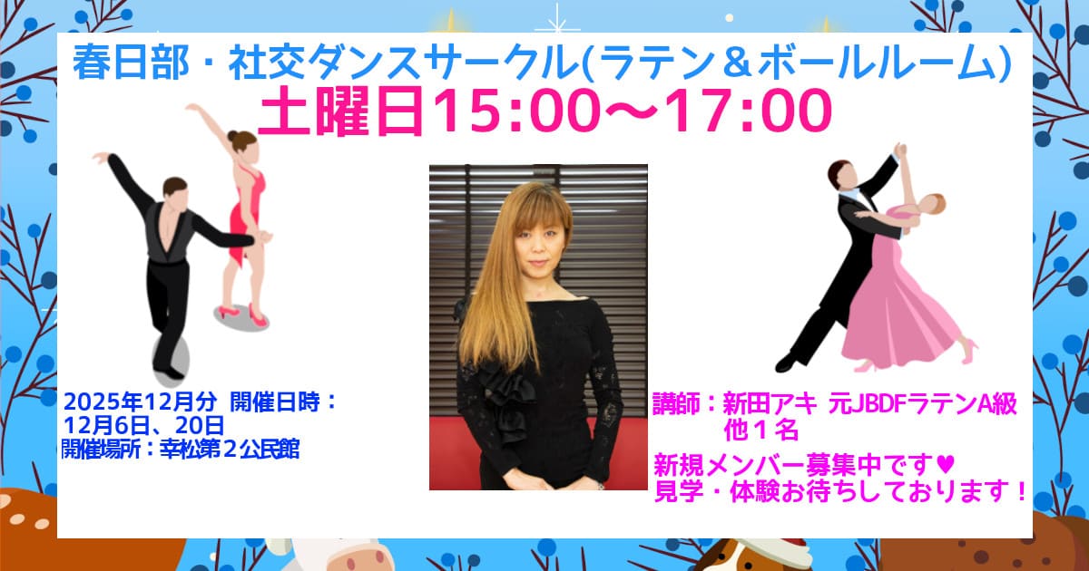 趣味のサークル｜春日部｜社交ダンス