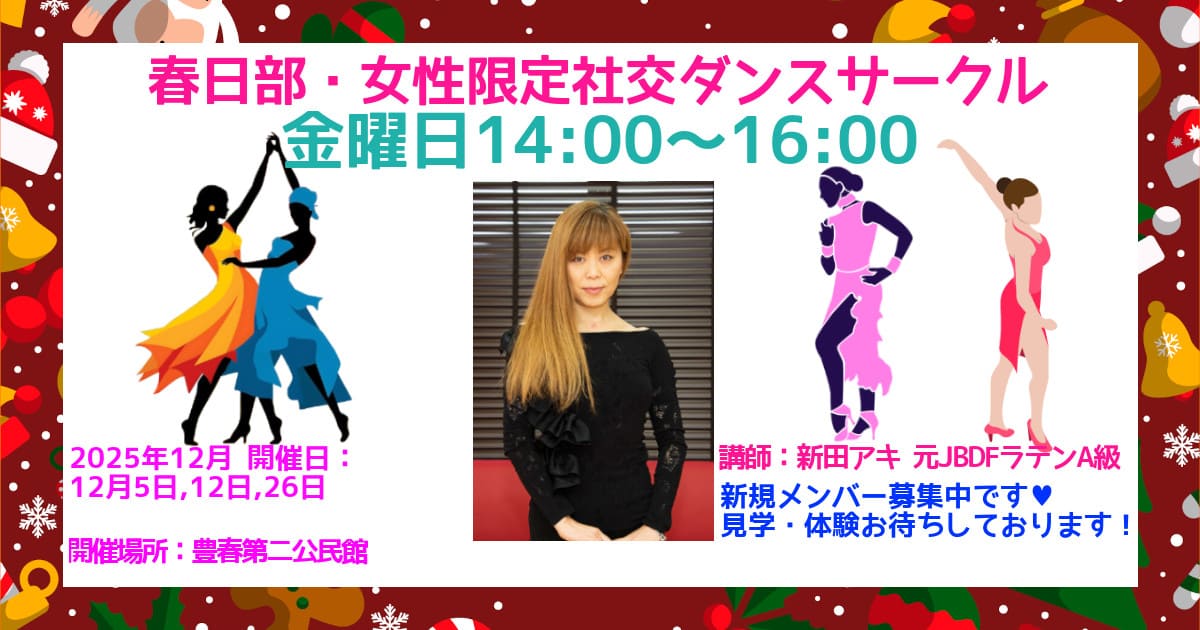 大人の趣味｜春日部｜社交ダンス