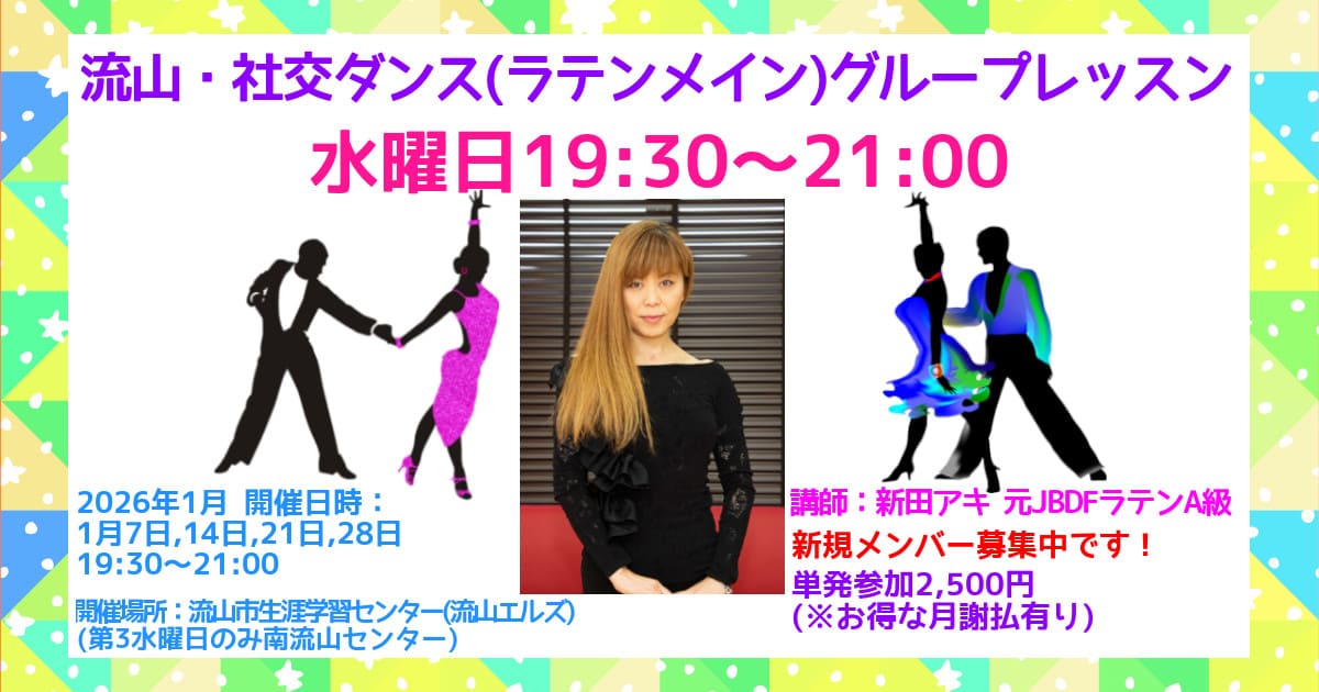 社交ダンス｜サークル｜北柏