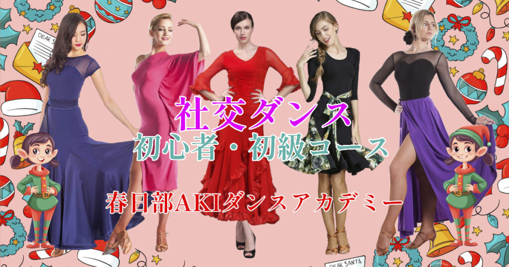 社交ダンス 初心者・初級コース、中級コース 習い事｜大人｜岩槻