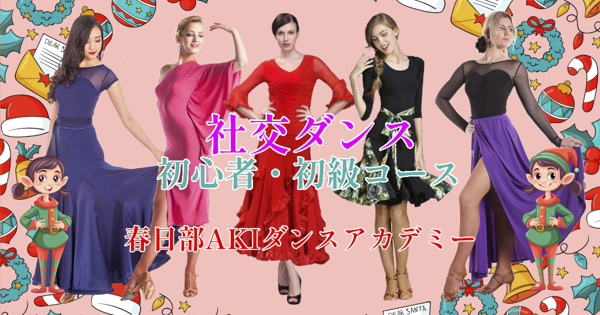習い事｜大人｜岩槻｜社交ダンス