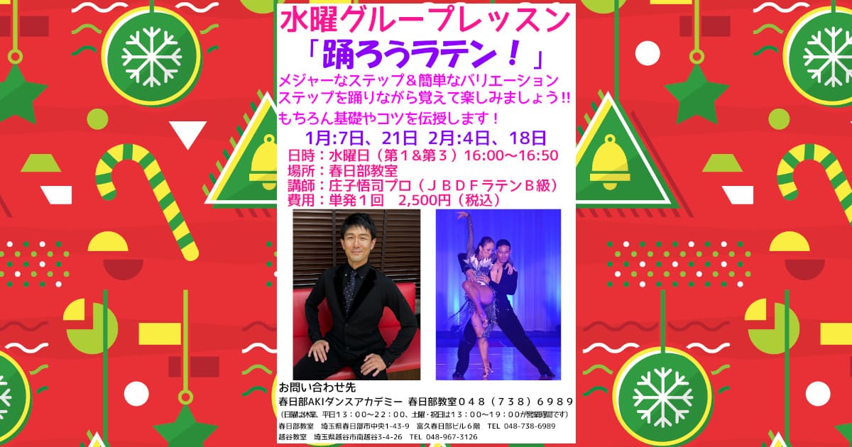 趣味｜ダンス｜幸手｜社交ダンス