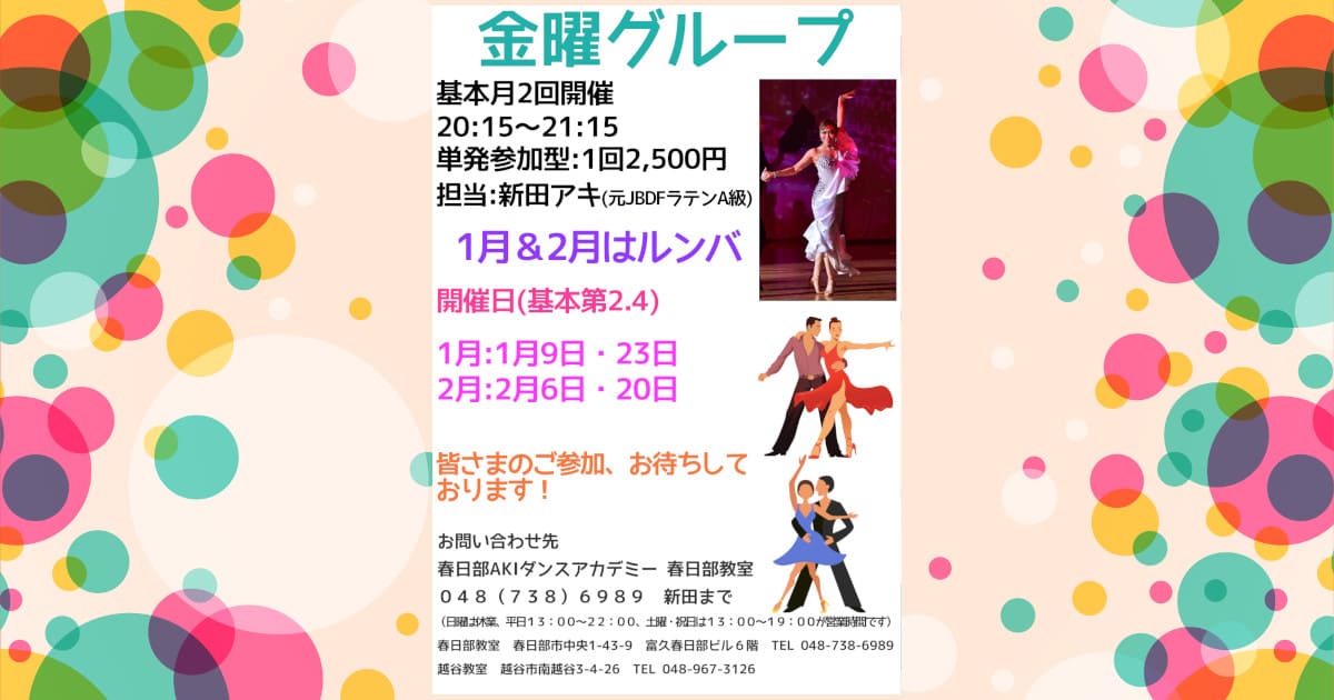 習い事｜ダンス｜杉戸｜社交ダンス