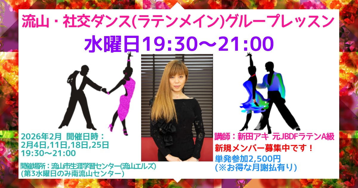 社交ダンス|サークル|柏