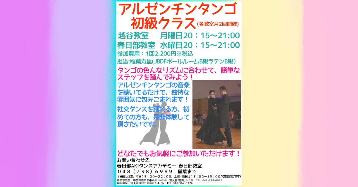 趣味｜ダンス｜春日部｜アルゼンチンタンゴ